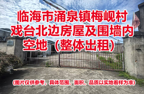 临海市涌泉镇梅岘村戏台北边房屋及围墙内空地租赁权（整体出租）